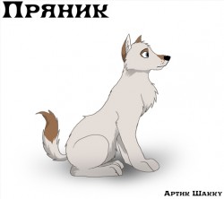 Персонаж Пряник (или Тихоня, что ему жутко не нравится), скромный тактичный собачег.