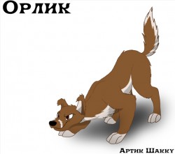 Орлик, псинко, которое не бывает серьезным XD Ухлестывает за Зольдой, зараза... Хотя она не против)))