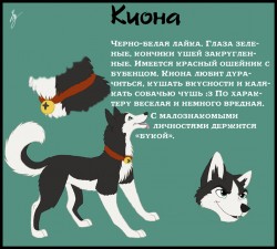 Референс Кионы